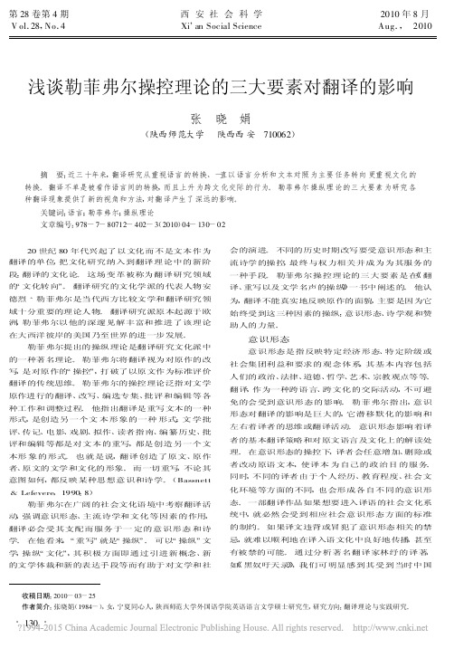 浅谈勒菲弗尔操控理论的三大要素对翻译的影响