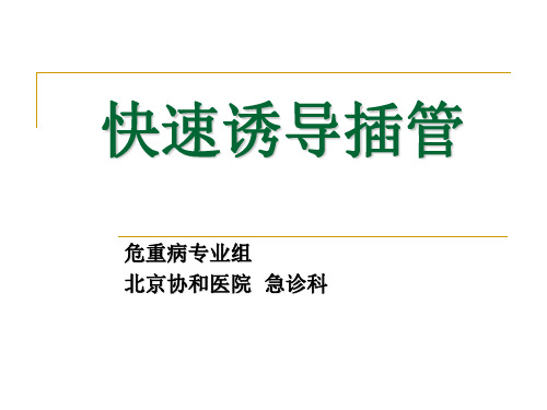 快速诱导插管全解