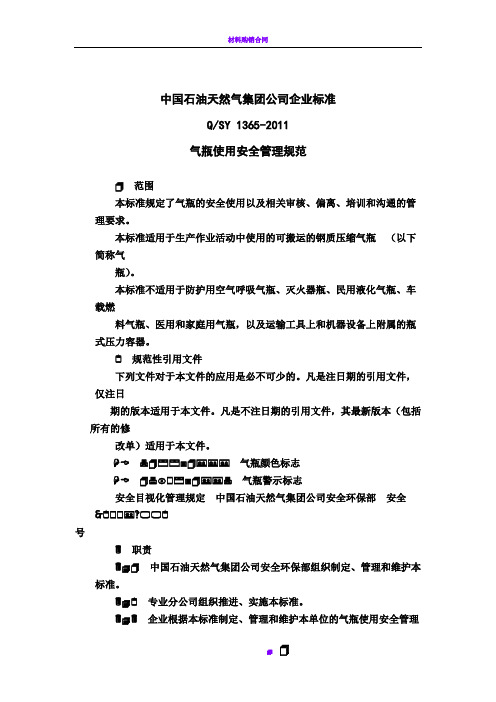 1365-2011气瓶使用安全管理规范(中石油企标)