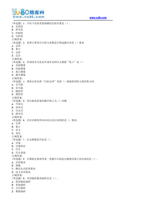 南开18秋学期(清考)《社会调查研究方法》在线作业(第二版)