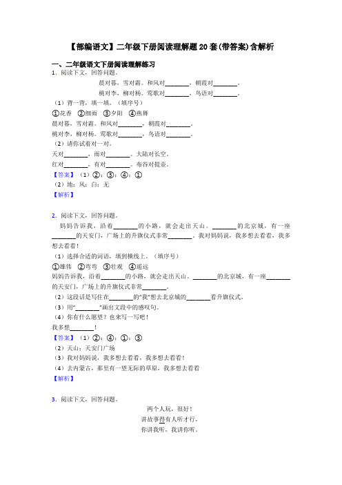 二年级【部编语文】二年级下册阅读理解题20套(带答案)含解析