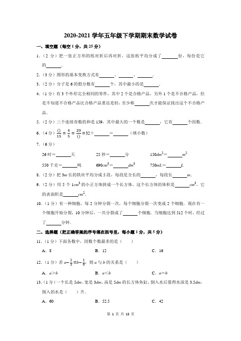 2020-2021学年人教版五年级下学期期末数学试卷附答案