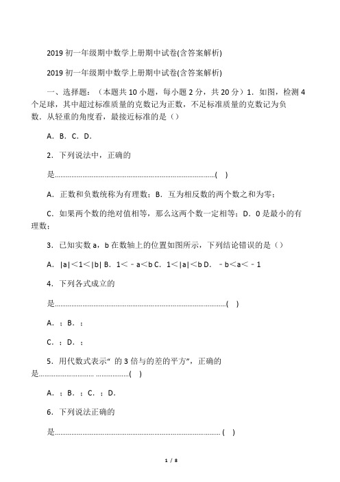初一年级期中数学上册期中试卷(含答案解析)-精选学习文档