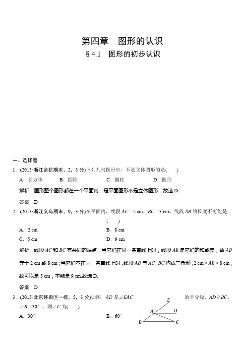 【三年模拟精选】2018版中考数学：4.1-图形的初步认识(附答案)