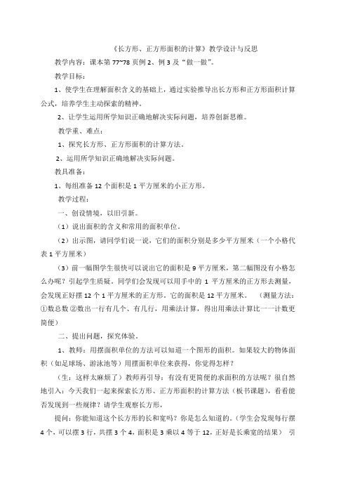 人教2011版小学数学三年级《长方形面积的计算》