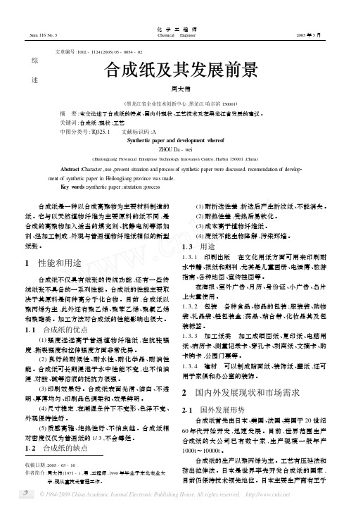 合成纸及其发展前景