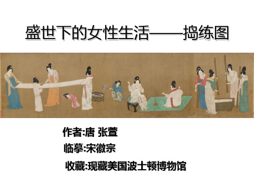 《捣练图》