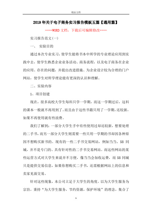 2019年关于电子商务实习报告模板五篇【通用篇】