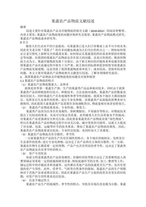 果蔬农产品物流文献综述