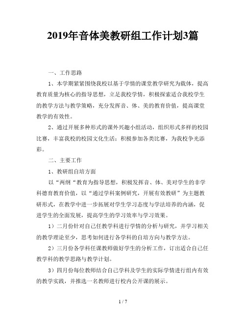2019年音体美教研组工作计划3篇