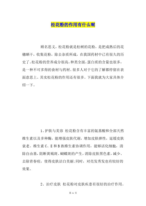 松花粉的作用有什么呢