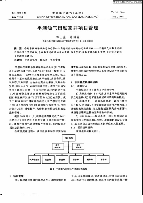 平湖油气田钻完井项目管理