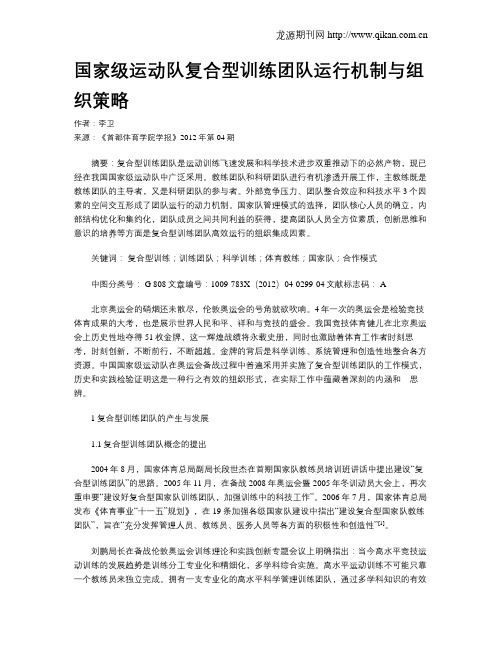 国家级运动队复合型训练团队运行机制与组织策略