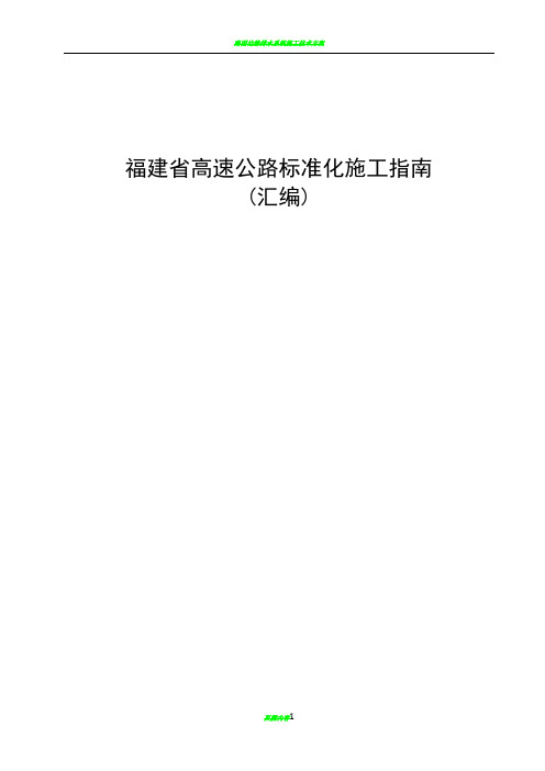 路面路基、桥梁、隧道标准化施工指南