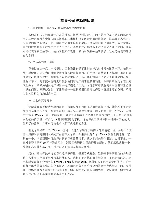 苹果公司成功的因素