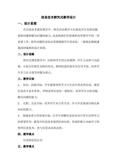 信息技术探究式教学设计