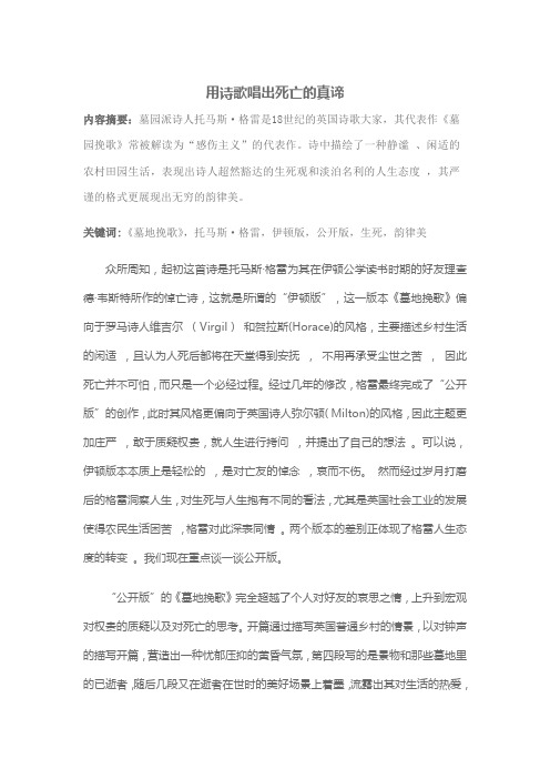托马斯·格雷的墓地挽歌主题思想及艺术论