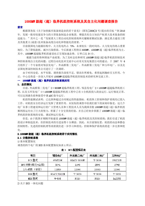 1000MW级超(超)临界机组控制系统及其自主化问题调查报告