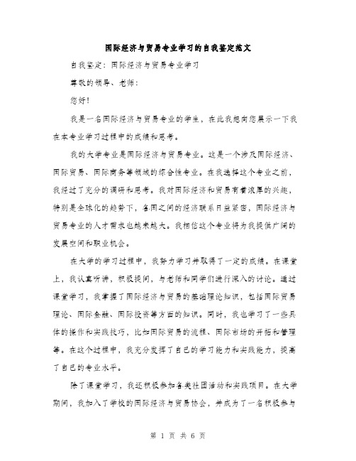 国际经济与贸易专业学习的自我鉴定范文（二篇）