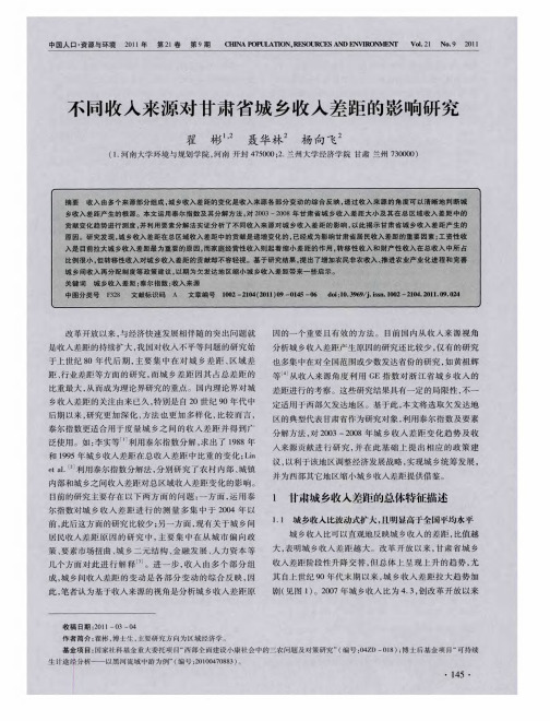 不同收入来源对甘肃省城乡收入差距的影响研究