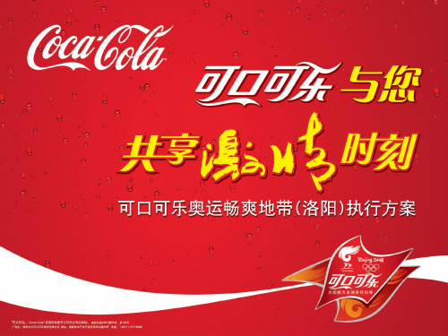 洛阳可口可乐畅爽地带活动策划书