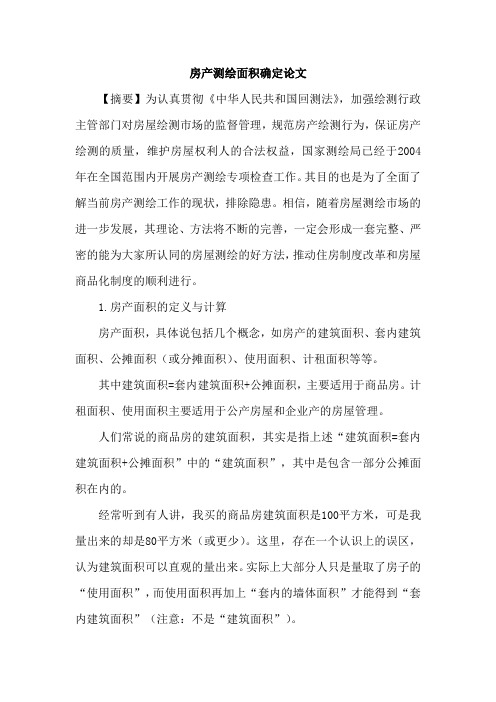 房产测绘面积确定论文