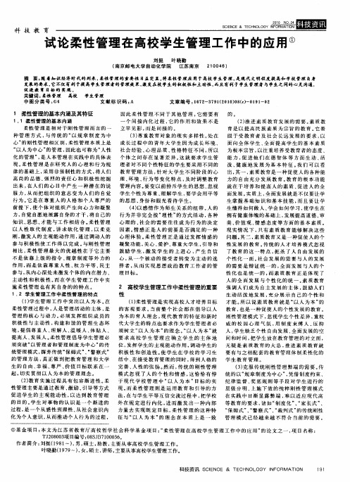 试论柔性管理在高校学生管理工作中的应用