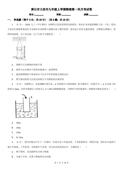 黄石市大冶市九年级上学期物理第一次月考试卷