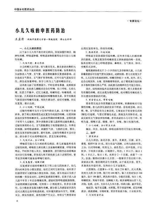 小儿久咳的中医药防治