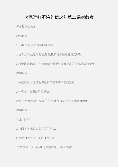 (五年级语文教案)《厄运打不垮的信念》第二课时教案