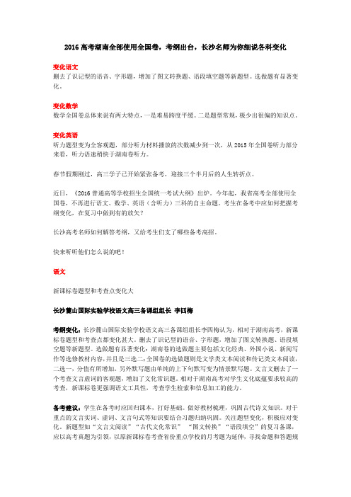 2016年长沙名师为你细说各科变化