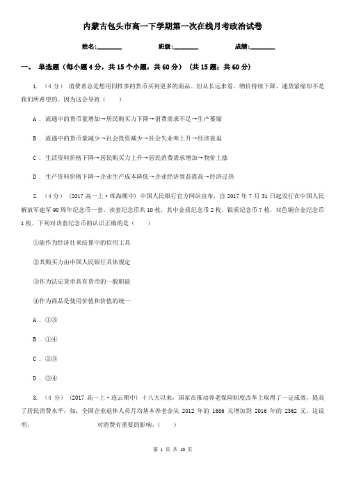 内蒙古包头市高一下学期第一次在线月考政治试卷
