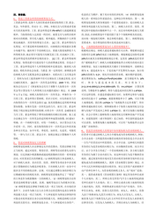 《纳税筹划》复习资料