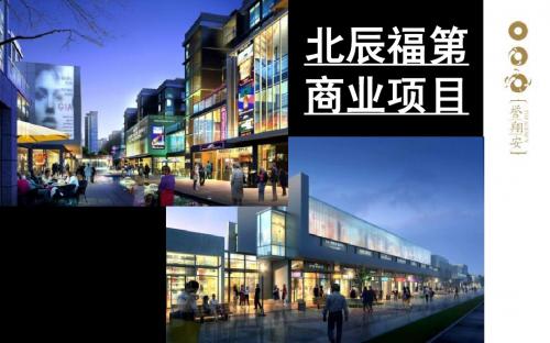 常营北辰福第项目商业