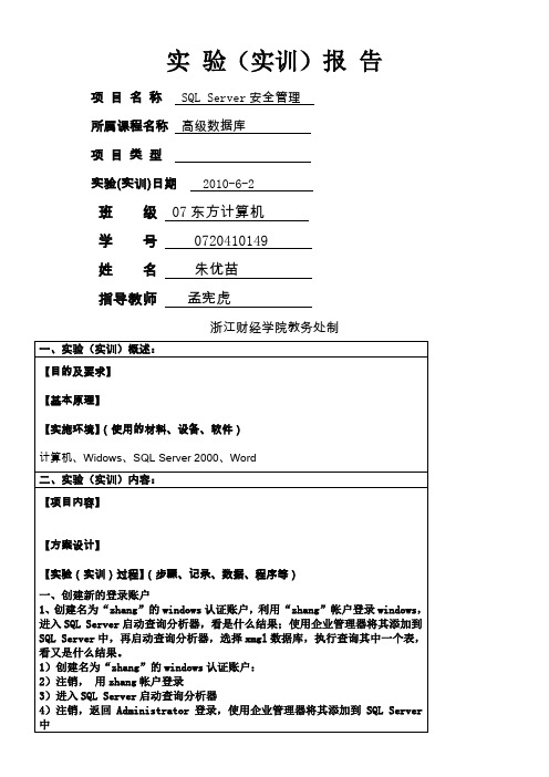 实验16 SQL Server安全管理-大型数据库-浙江财经学院-东方学院-信息-实验报告-免费分享,请大家评个分!