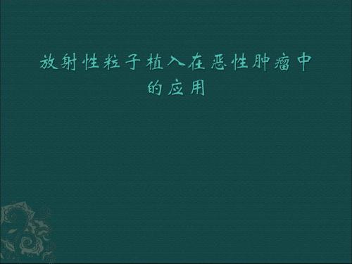 放射性粒子植入在恶性肿瘤中的应用
