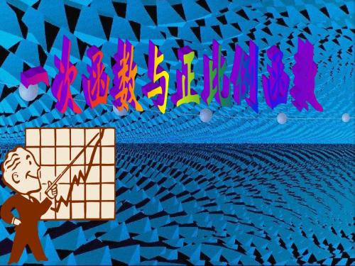 一次函数演示文稿