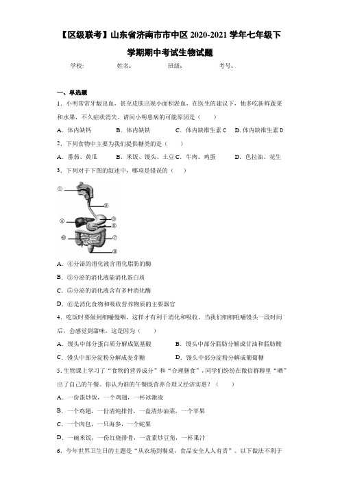 【区级联考】山东省济南市市中区2020-2021学年七年级下学期期中考试生物试题