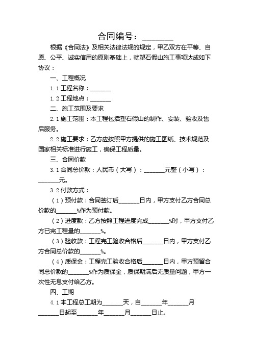 塑石假山施工合同【含多场景】