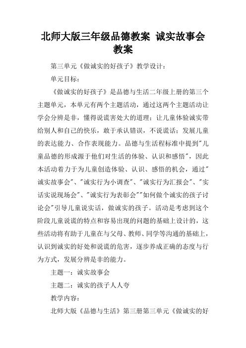 北师大版三年级品德教案 诚实故事会教案