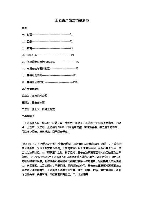 王老吉产品营销策划书