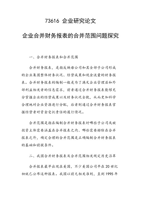 课题论文：企业合并财务报表的合并范围问题探究