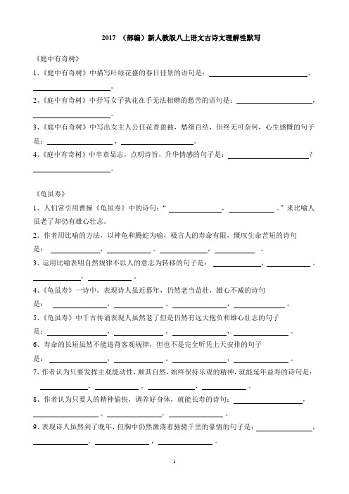 2017(部编)新人教版八上语文古诗文理解性默写