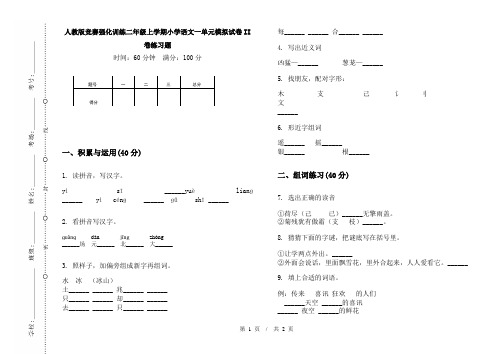 人教版竞赛强化训练二年级上学期小学语文一单元模拟试卷II卷练习题