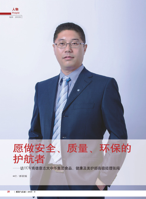 愿做安全、质量、环保的护航者——访TüV南德意志大中华集团食品
