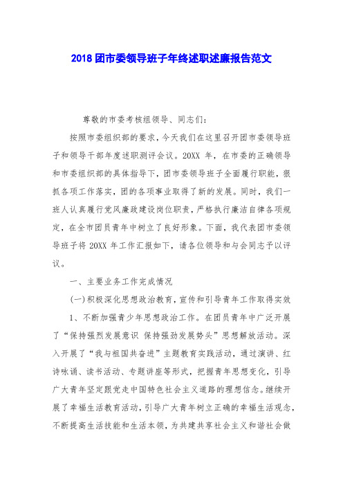 2018团市委领导班子年终述职述廉报告范文