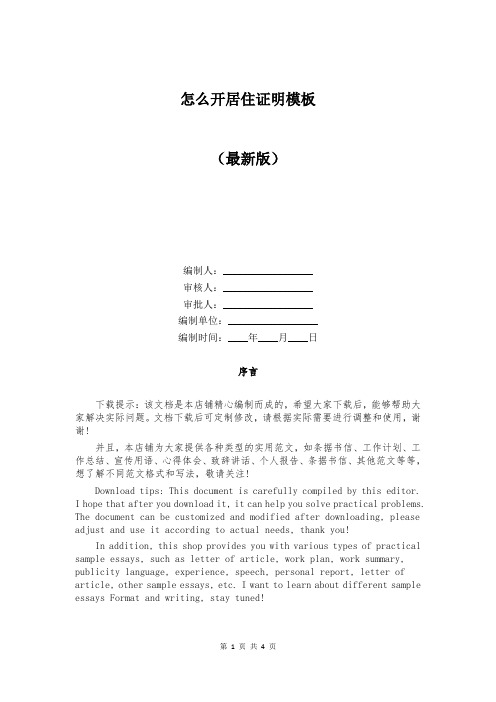 怎么开居住证明模板