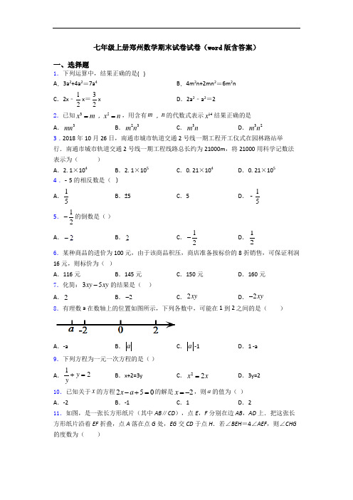 七年级上册郑州数学期末试卷试卷(word版含答案)