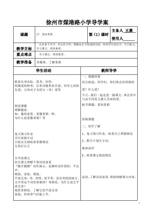 17、爱如茉莉导学案doc