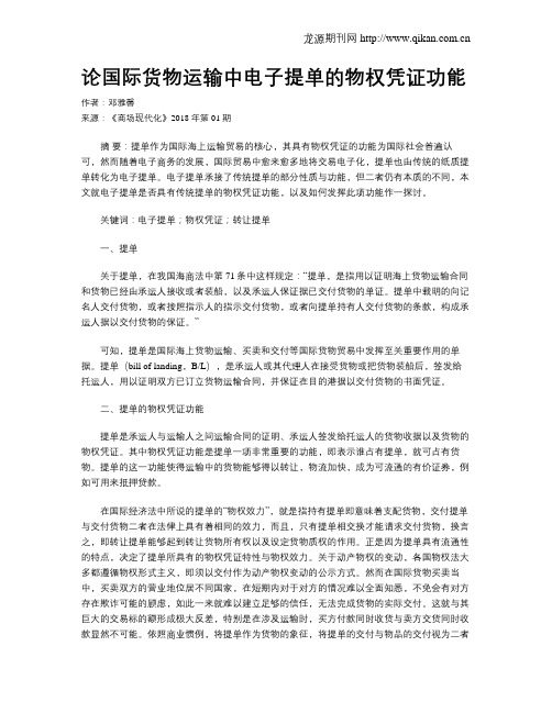 论国际货物运输中电子提单的物权凭证功能